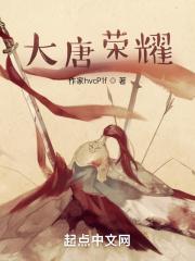 大唐荣耀1在线观看免费完整版高清