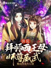 洪荒拜师三清的