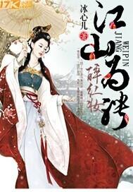 江山为聘礼暗香全文免费