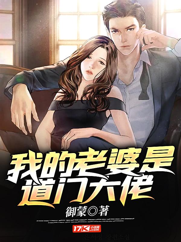 我的老婆是天道的推荐