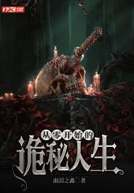 从零开始的鬼族