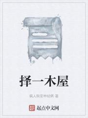 择木而栖 最新章节 无弹窗