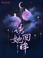诱她降落顾知栀全文免费阅读