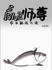 咸鱼师尊带我躺成大佬动漫