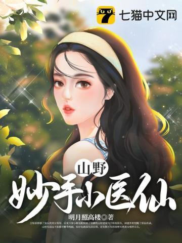 山野小医仙免费