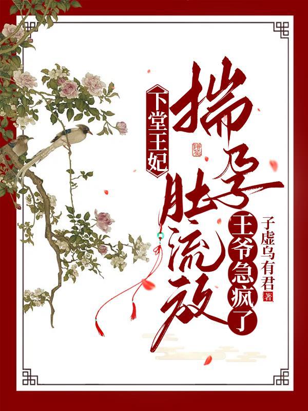 王爷急疯了周云姝姬生