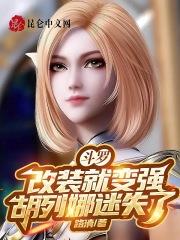 斗罗之胡列娜偷听心声
