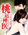 桃运神医小村长