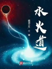 水火道在哪里