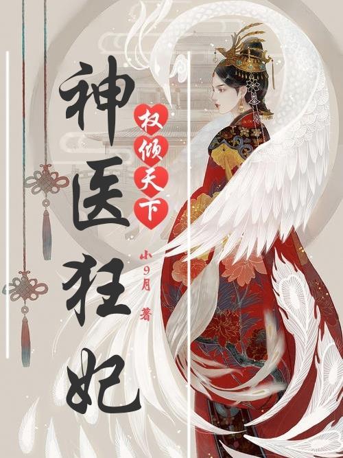 神医狂妃权倾天下免费阅读