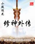 修神外传动漫免费观看