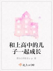我和上高中的儿子