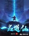 一品d道