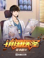 镇国医圣 花小厨