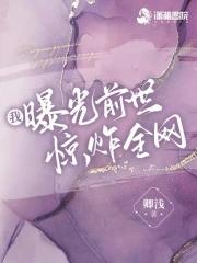 我曝光前世惊炸全网在哪里看