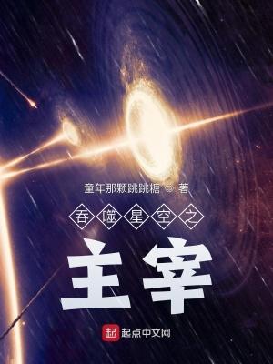 吞噬星空之主宰正版