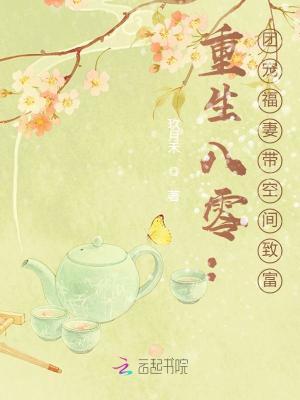 重生八零空间团宠重生八零做团宠小福宝