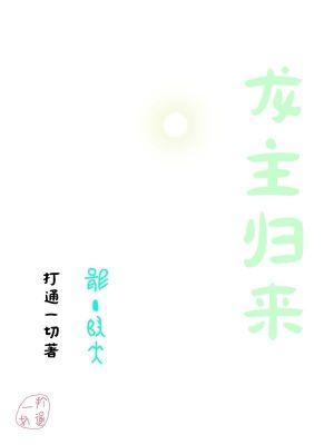 龙主归来全集免费观看完整版