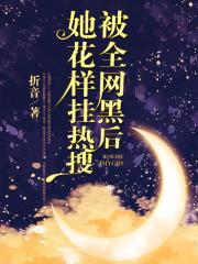 被全网黑后她花样挂热搜格格党