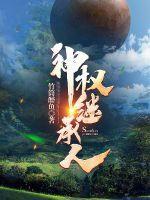 神权人授