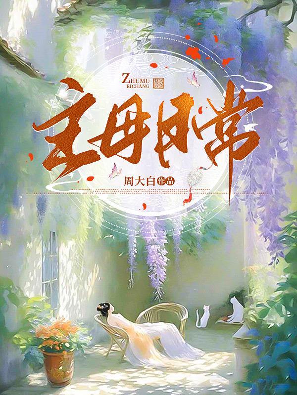 主母日常杀疯谢妙仪结局