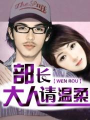 部长大人请温柔 地场卫