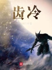 齿冷的意思是什么(最佳答案)