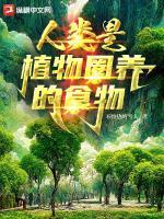 人类是从植物进化来的吗