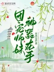 团宠小师妹是颗千