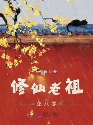 修真老祖在八零三毛六
