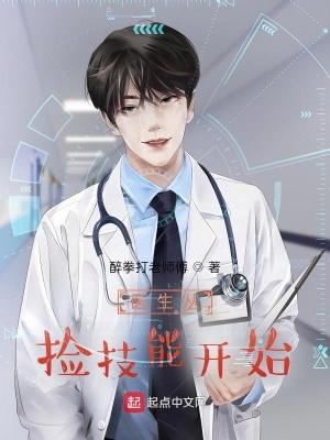 医生从捡技能开始 醉拳打老师傅