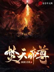 焚天帝尊短剧大结局