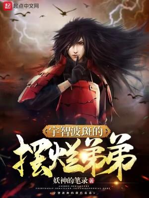 宇智波斑弟控