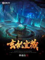 玄机藏宝阁主页
