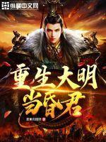 重生明朝当昏君123