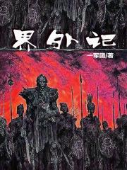 界外记忆