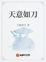 天意如刀 藕饼