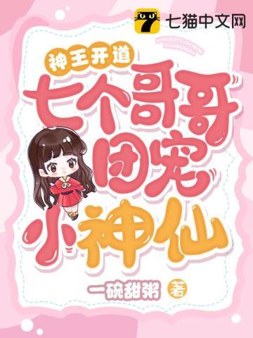 七个神级哥哥
