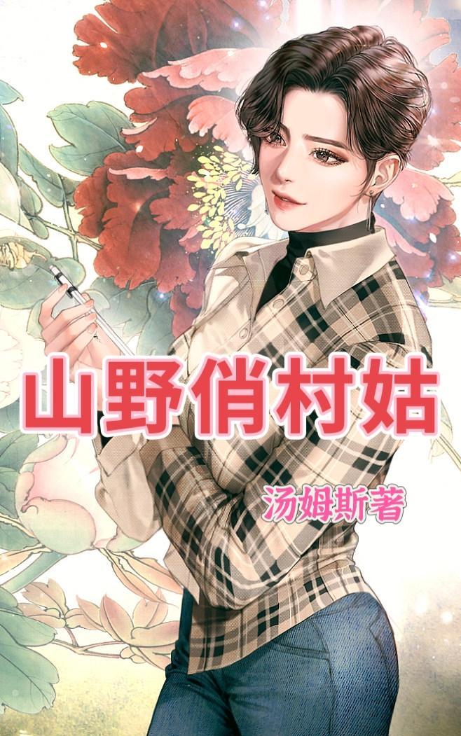 山里的俏媳妇