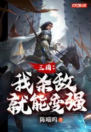 三国我杀敌就能变强