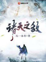 诸天之惧