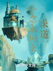 一念永恒求书阁无弹窗