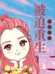 重生被迫成为反派