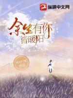 余生有你皆暖阳 遇上柠檬