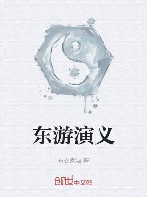 东游记演员表