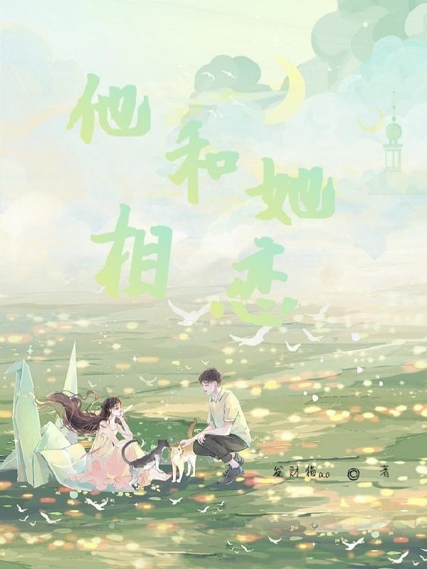 他和她的事情
