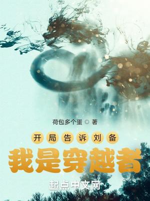三国开局告诉刘备我是穿越者