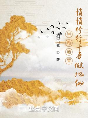 半颗道果悄悄修行千年做地仙 烟空白鹭