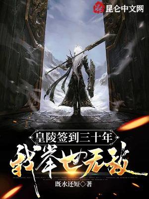 我在皇陵签到三百年