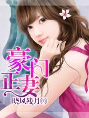 豪门正妻全文免费阅